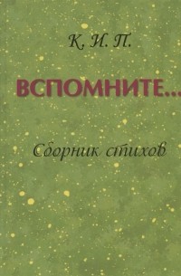 Вспомните Сборник стихов