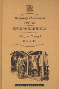 без автора - Гроза. Бесприданница. На дне (сборник)