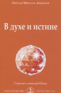 Омраам Микаэль Айванхов  - В духе и истине