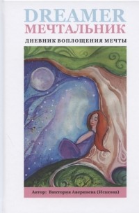 Мечтальник Дневник воплощения мечты