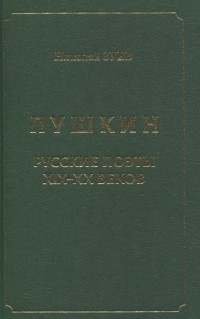 Николай Зуев - Пушкин Русские поэты XIX-XX веков