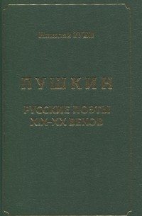 Николай Зуев - Пушкин Русские поэты XIX-XX веков