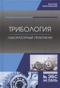 Александр Викторович Коломейченко - Трибология Лабораторный практикум Учебное пособие