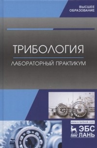 Александр Викторович Коломейченко - Трибология Лабораторный практикум Учебное пособие