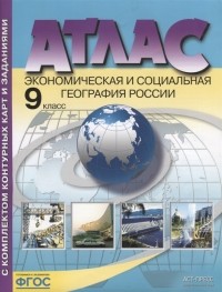  - Атлас с комплектом контурных карт и заданиями Экономическая и социальная география России 9 класс