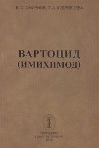  - Вартоцид (имихимод)