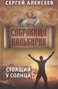 Сергей Алексеев - Сокровища Валькирии Книга 1 Стоящий у солнца