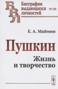 Евгений Маймин - Пушкин Жизнь и творчество