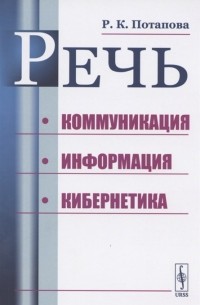 Родмонга Потапова - Речь Коммуникация информация кибернетика Учебное пособие