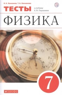  - Физика 7 класс Тесты к учебнику А В Перышкина