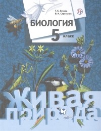  - Биология 5 класс Живая природа Учебник
