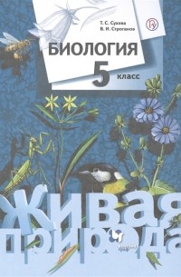 - Биология 5 класс Живая природа Учебник