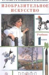  - Изобразительное искусство 1 класс Учебник