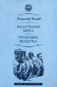 Александр Беляев - Властелин мира. Продавец воздуха (сборник)