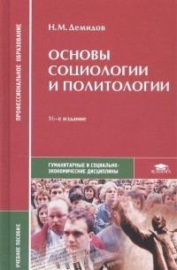  - Основы социологии и политологии Учебное пособие