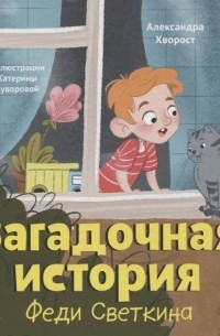 Александра Хворост - Загадочная история Феди Светкина