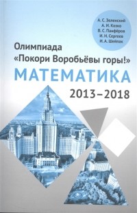  - Олимпиада Покори Воробьевы горы по математике 2013 2018