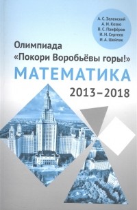  - Олимпиада Покори Воробьевы горы по математике 2013 2018