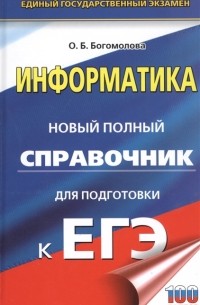 Ольга Богомолова - Информатика Новый полный справочник для подготовки к ЕГЭ