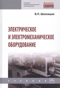 В. П. Шеховцов - Электрическое и электромеханическое оборудование
