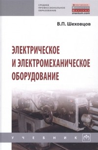 В. П. Шеховцов - Электрическое и электромеханическое оборудование
