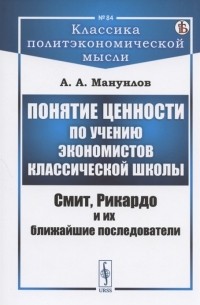 А. А. Мануилов - Понятие ценности по учению экономистов классической школы Смит Рикардо и их ближайшие последователи