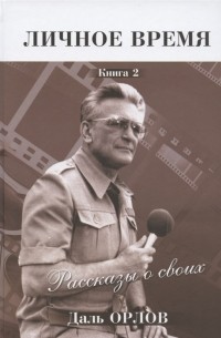 Даль Орлов - Личное время Рассказы о своих Книга 2