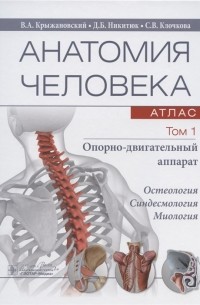  - Анатомия человека атлас В трех томах Том 1 Опорно-двигательный аппарат Учебное пособие