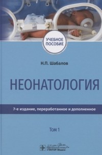 Н.П. Шабалов - Неонатология Учебное пособие В двух томах Том 1