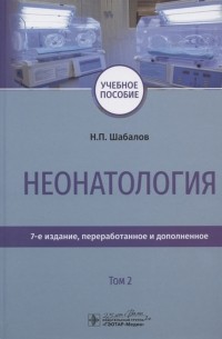 Н.П. Шабалов - Неонатология Учебное пособие В двух томах Том 2