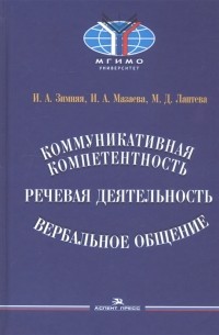  - Коммуникативная компетентность речевая деятельность вербальное общение