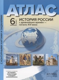 С. В. Колпаков - Атлас История России с древнейших времен до начала XVI века 6 класс С контурными картами и заданиями