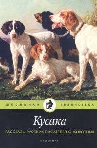 Кусака. Рассказы русских писателей о животных