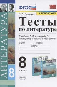 Е.Л. Ляшенко - Тесты по литературе 8 класс К учебнику В Я Коровиной и др Литература 8 класс В двух частях М Просвещение