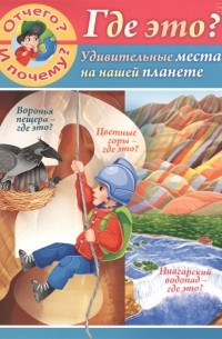Марина Султанова - Отчего и почему Где это Удивительные места на нашей планете