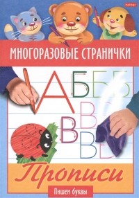 Гончарова Д. (худ.) - Многоразовые странички Прописи Пишем буквы