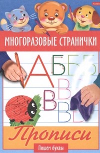 Гончарова Д. (худ.) - Многоразовые странички Прописи Пишем буквы
