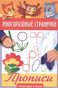 Гончарова Д. (худ.) - Многоразовые странички Прописи Готовим руку к письму