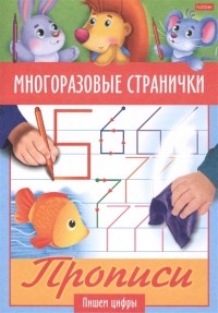 Гончарова Д. (худ.) - Многоразовые странички Прописи Пишем цифры