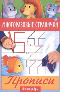 Гончарова Д. (худ.) - Многоразовые странички Прописи Пишем цифры
