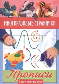 Гончарова Д. (худ.) - Многоразовые странички Прописи Пишем злементы букв