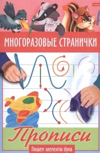 Гончарова Д. (худ.) - Многоразовые странички Прописи Пишем злементы букв