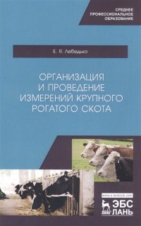 Егор Лебедько - Организация и проведение измерений крупного рогатого скота Учебное пособие