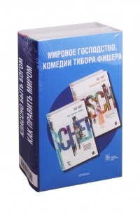 Тибор Фишер - Мировое господство Комедии Тибора Фишера комплект из 2 книг