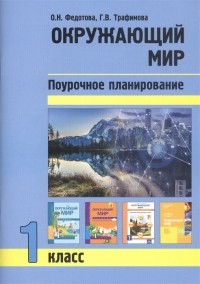  - Окружающий мир 1 класс Поурочное планирование методов и приемов индивидуального подхода в условиях формирования УУД