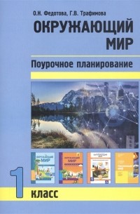  - Окружающий мир 1 класс Поурочное планирование методов и приемов индивидуального подхода в условиях формирования УУД