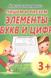 Пишем и рисуем Элементы букв и цифр