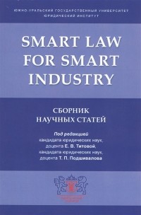  - Smart Law for Smart Industry Сборник научных статей