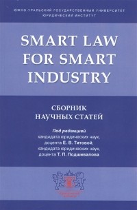  - Smart Law for Smart Industry Сборник научных статей