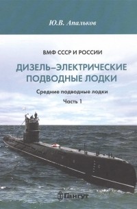 Юрий Апальков - ВМФ СССР и России Дизель-электрические подводные лодки Средние подводные лодки Часть 1